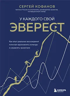 У каждого свой Эверест. Как опыт реальных восхождений помогает вдохновлять команды и управлять проектами