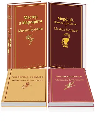 Книга Яркая коллекция Булгакова (набор из 4 книг: Мастер и Маргарита, Морфий. Повести и рассказы, Собачье сердце, Белая гвардия) (Михаил Булгаков)