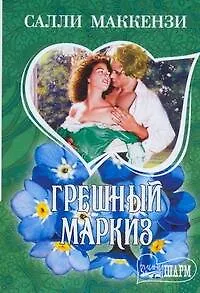 Книга "Грешный маркиз: роман" (Салли Маккензи)