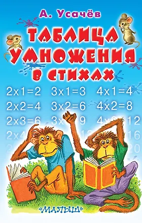 Книга Таблица умножения в стихах (Андрей Усачев)