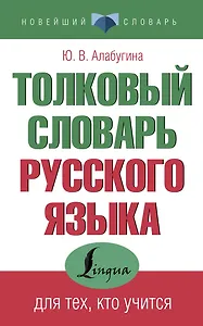 Толковый словарь русского языка для тех, кто учится
