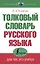 Толковый словарь русского языка для тех, кто учится — 2902321 — 1