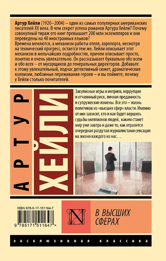 Книга В высших сферах (Артур Хейли) — 2