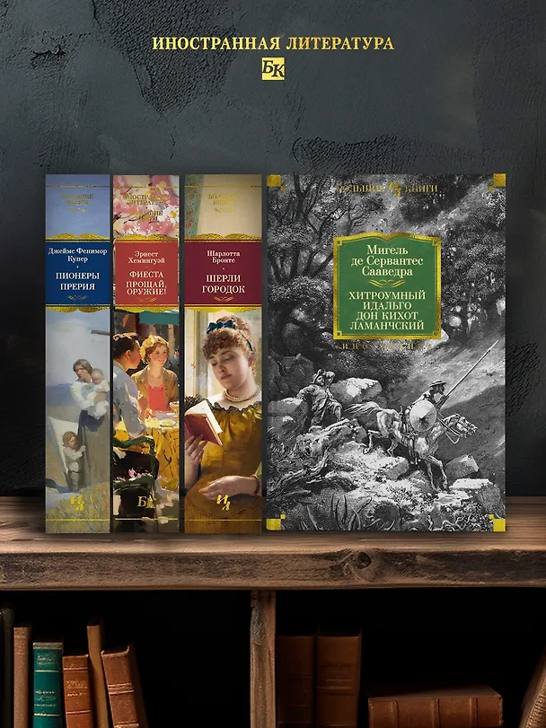 Книга Хитроумный идальго Дон Кихот Ламанчский (Мигель де Сервантес Сааведра) — 7