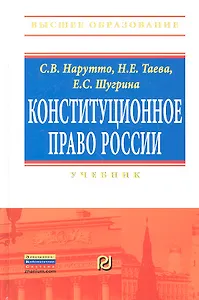 Конституционное право России: Учебник - (Высшее образование: Бакалавриат) /Нарутто С.В. Шугрина Е.С. Таева Н.Е.