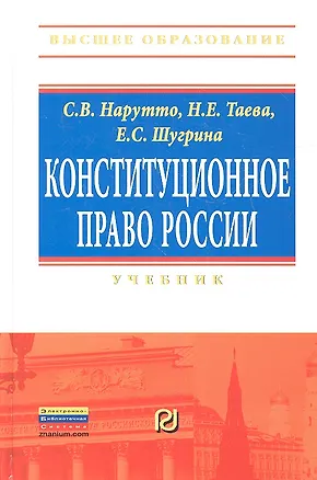 Книга Конституционное право России: Учебник - (Высшее образование: Бакалавриат) /Нарутто С.В. Шугрина Е.С. Таева Н.Е. (Светлана Нарутто)