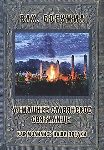 Домашнее славянское святилище. Как молились наши предки (м) Влх. Богумил
