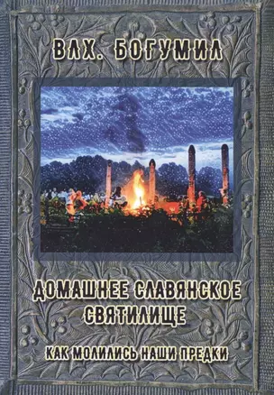 Домашнее славянское святилище. Как молились наши предки (м) Влх. Богумил — 2582444 — 1