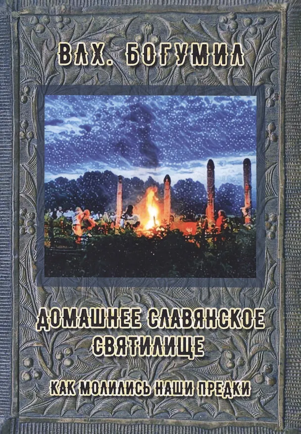 Книга Домашнее славянское святилище. Как молились наши предки (м) Влх. Богумил (Богумил Волхв) — 1