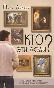 Кто эти люди? Обыкновенные люди в руках всемогущего Бога