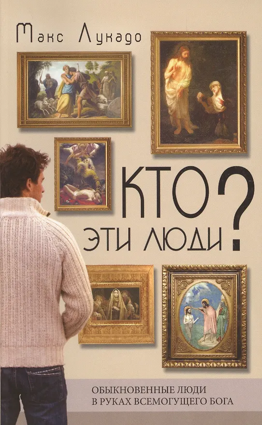 Книга Кто эти люди? Обыкновенные люди в руках всемогущего Бога (Макс Лукадо) — 1