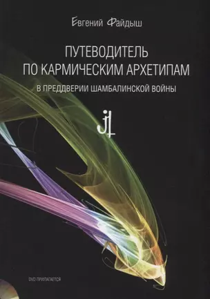 Путеводитель по кармическим архетипам… (+DVD) (3 изд) (м) Файдыш — 2687981 — 1