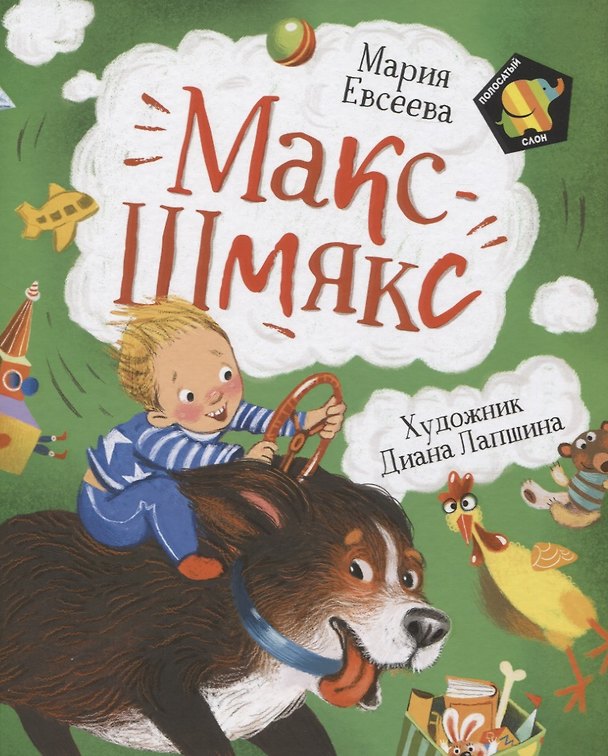 Книга Макс-Шмякс (Мария Евсеева) — 1