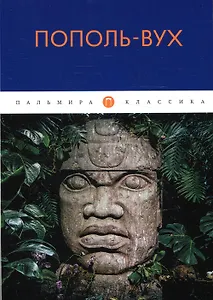 Пополь-Вух: сборник