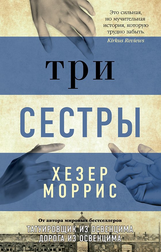 Книга Три сестры (Хезер Моррис) — 1
