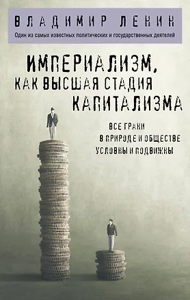 Книга Империализм, как высшая стадия капитализма (Владимир Ленин)