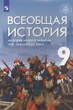 Книга Всеобщая история. История Нового времени. XIX - начало XX века. 9 класс. Учебник (Сергей Тырин, Энвер Абдулаев, Александр Морозов)
