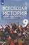 Всеобщая история. История Нового времени. XIX - начало XX века. 9 класс. Учебник — 3095740 — 1