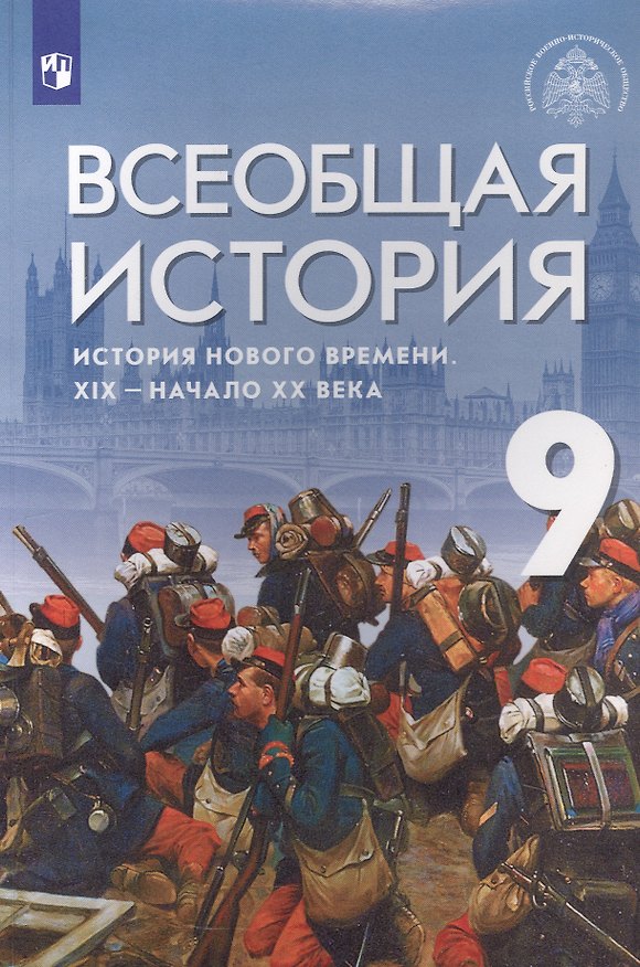 Книга Всеобщая история. История Нового времени. XIX - начало XX века. 9 класс. Учебник (Сергей Тырин, Энвер Абдулаев, Александр Морозов) — 1