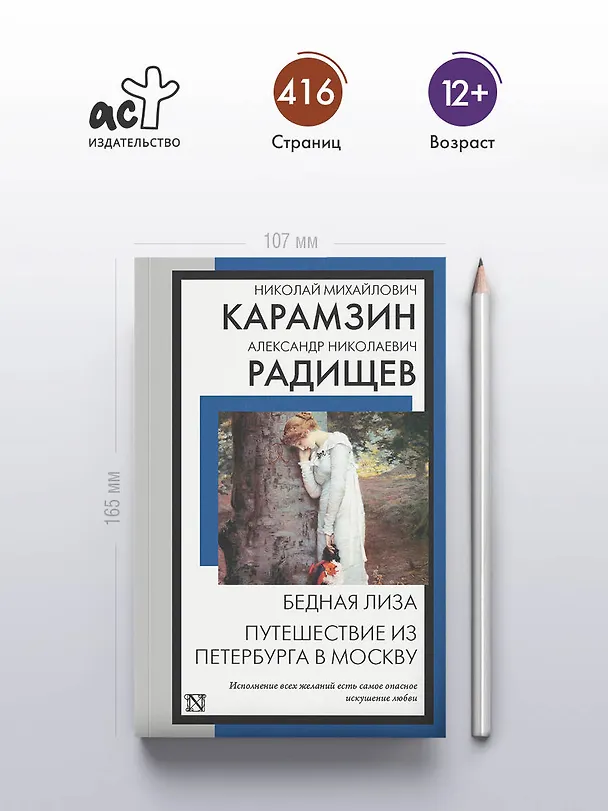 Книга Бедная Лиза. Путешествие из Петербурга в Москву (Александр Радищев, Николай Карамзин) — 5