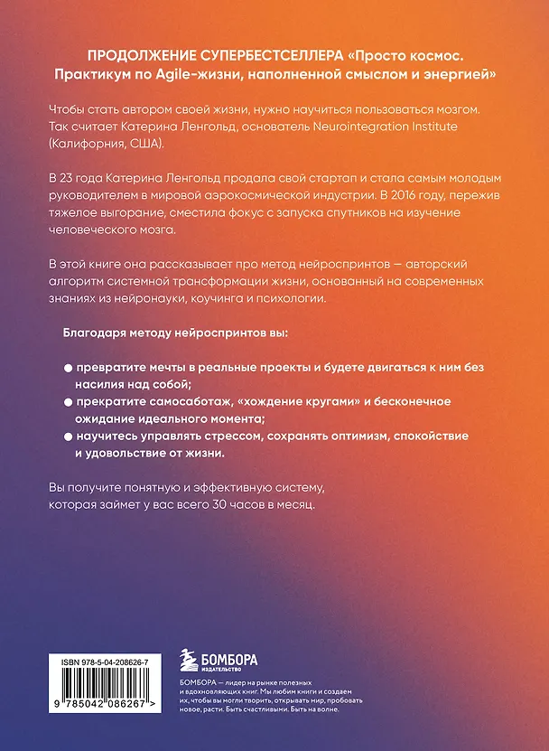 Книга Просто космос. Нейроспринт. Как за 30 часов в месяц трансформировать свой мозг и жизнь + Просто космос. Нейроспринт. Тест ежедневника  (Катерина Ленгольд) — 2