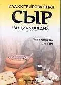 Книга Сыр: Иллюстрированная энциклопедия. Полный путеводитель по сырам ()