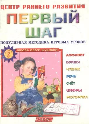 Первый шаг 2 года (мягк) (Центр раннего развития). Жукова О. (Оникс) — 2137661 — 1