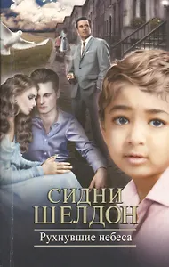 Рухнувшие небеса: роман