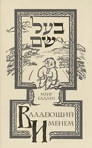 Владеющий именем (Истории о Беште)