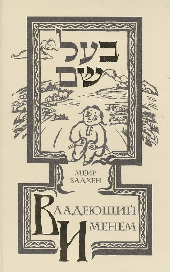Книга Владеющий именем (Истории о Беште) (Меир Бадхен) — 1
