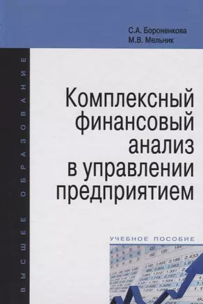 Комплексный финансовый анализ в управлении предприятием — 2504475 — 1