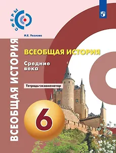 Всеобщая история. История Средних веков. Тетрадь-экзаменатор. 6 класс.