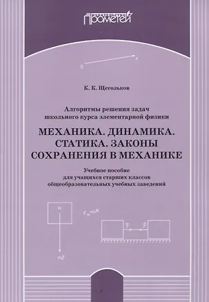 Книга Алгоритмы решения задач школьного курса элементарной физики. Механика. Динамика. Статика. Законы сохранения в механике: Учебное пособие для учащихся старших классов общеобразовательных учебных заведений ()