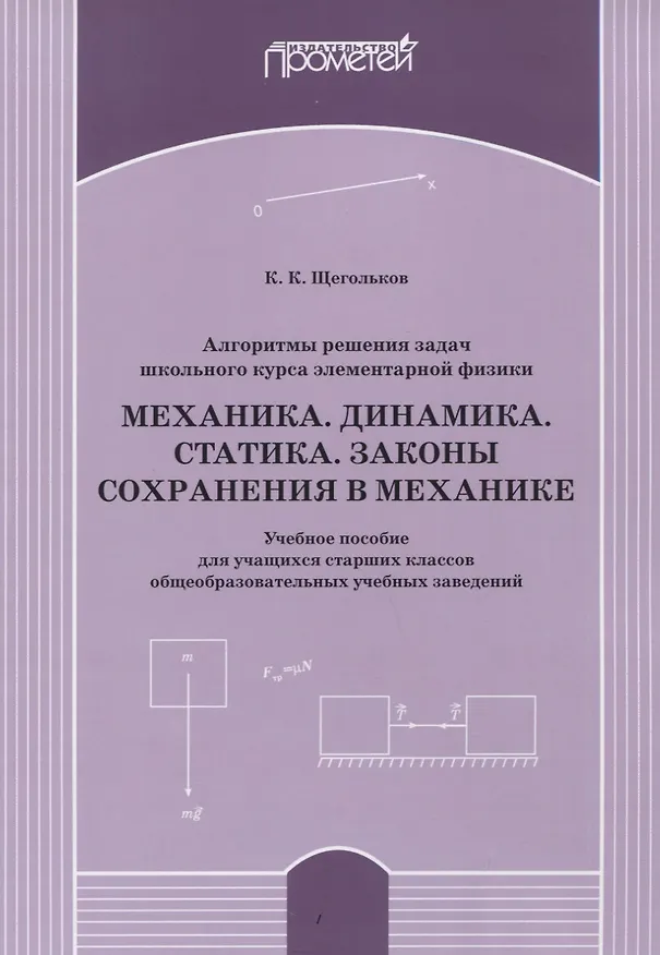Книга Алгоритмы решения задач школьного курса элементарной физики. Механика. Динамика. Статика. Законы сохранения в механике: Учебное пособие для учащихся старших классов общеобразовательных учебных заведений () — 1