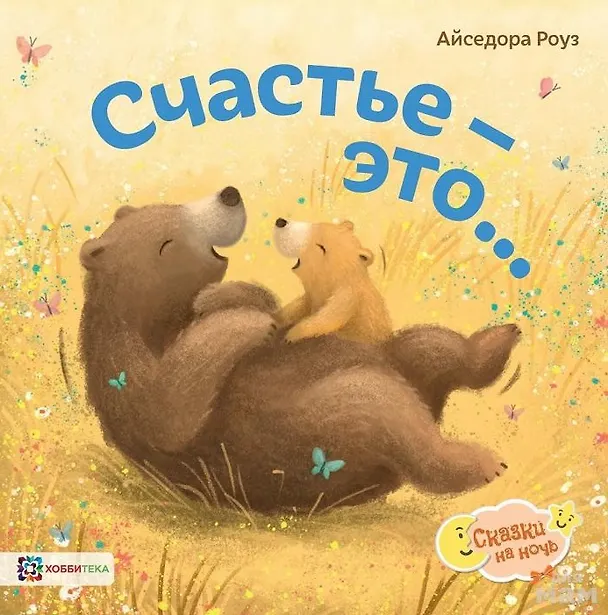 Книга Счастье - это… (Айседора Роуз) — 1