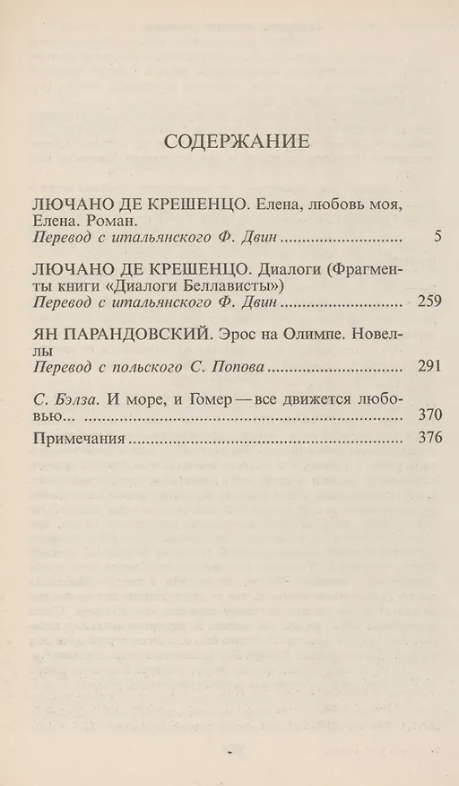 Книга Елена,любовь моя Елена. Эрос на Олимпе (Ян Парандовский) — 2