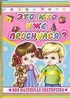 Книга Это кто уже проснулся?: Книжка на картоне (Нина Пикулева)