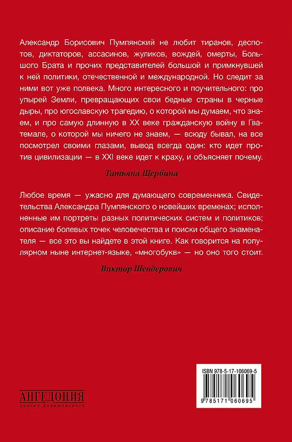 Книга Диктаторы и террористы (Александр Пумпянский) — 2
