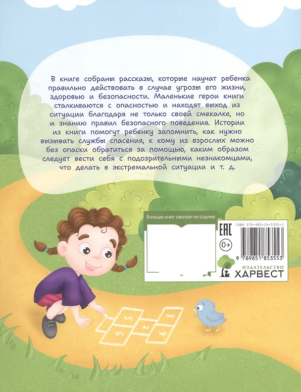 Книга Правила безопасности для детей в сказках. Терапевтические сказки (Анастасия Шепелевич) — 2