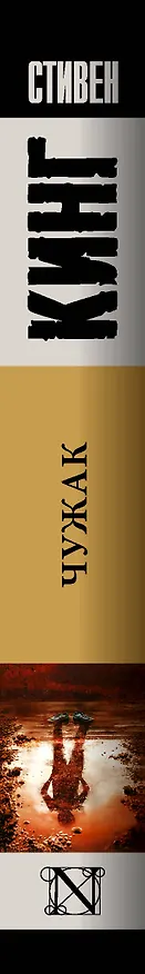 Книга Чужак (Стивен Кинг) — 4