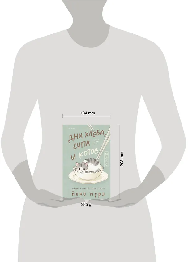 Книга Дни хлеба, супа и котов (Йоко Мурэ) — 6