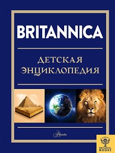 Britannica. Детская энциклопедия