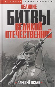 Великие битвы Великой Отечественной войны
