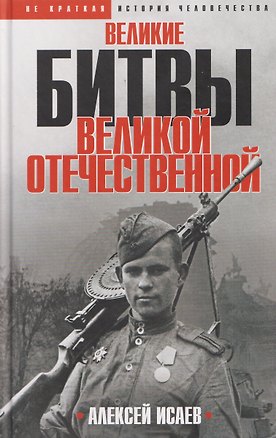 Книга Великие битвы Великой Отечественной войны (Алексей Исаев)