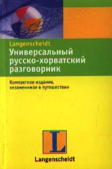 Универсальный русско-хорватский разговорник — 2213358 — 1