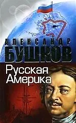 Книга Русская Америка: слава и позор. (Александр Бушков)
