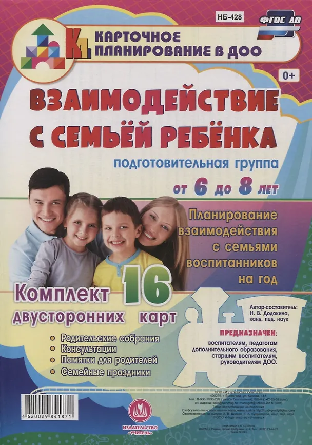Книга Взаимодействие с семьей ребёнка. Планирование взаимодействия с семьями воспитанников. От 6 до 8 лет (Наталья Додокина) — 1