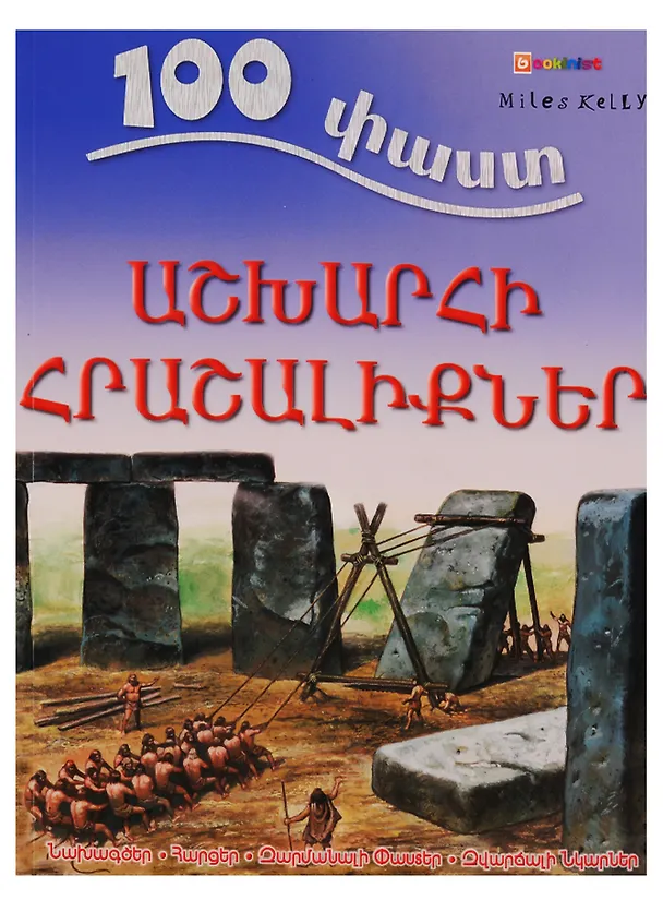 Книга 100 фактов. Чудеса света (на армянском языке) (Adam Hibbert) — 1