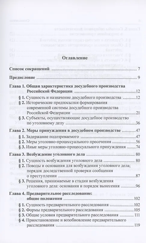 Книга Досудебное производство по уголовному делу. Учебник (С. Россинский) — 2