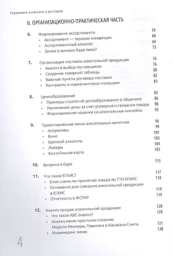 Книга Управление алкоголем в ресторане (Александр Поздняков, Юлия Вербицкая) — 3